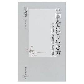 「中国人」という生き方―ことばにみる日中文化比较