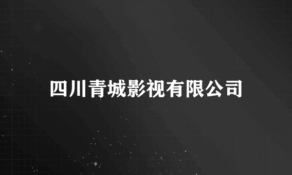 四川青城影视有限公司