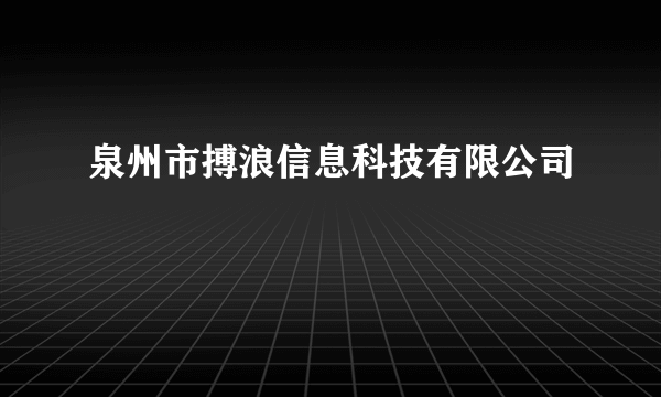 泉州市搏浪信息科技有限公司