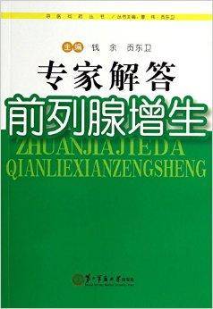 专家解答前列腺增生/寻医问药丛书