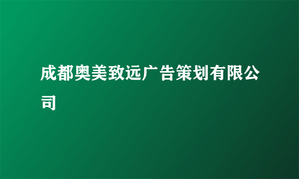 成都奥美致远广告策划有限公司