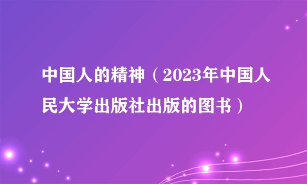 中国人的精神（2023年中国人民大学出版社出版的图书）