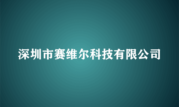 深圳市赛维尔科技有限公司