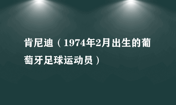 肯尼迪（1974年2月出生的葡萄牙足球运动员）