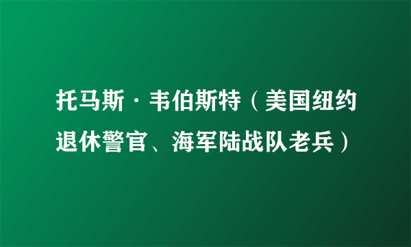 托马斯·韦伯斯特（美国纽约退休警官、海军陆战队老兵）