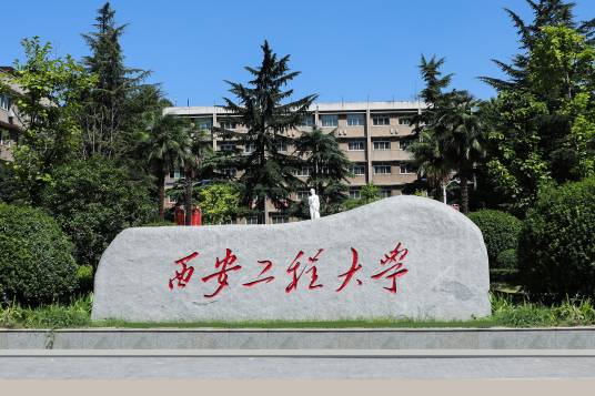 西安工程大学管理学院