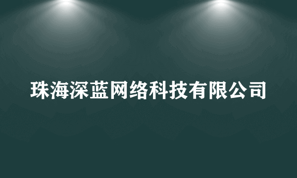 珠海深蓝网络科技有限公司