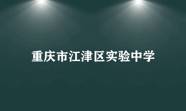 重庆市江津区实验中学