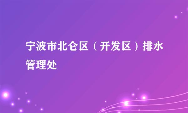 宁波市北仑区（开发区）排水管理处