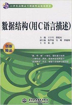 21世纪高职高专创新精品规划教材·数据结