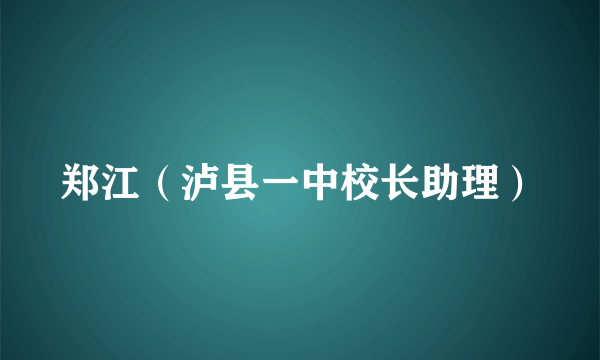 郑江（泸县一中校长助理）