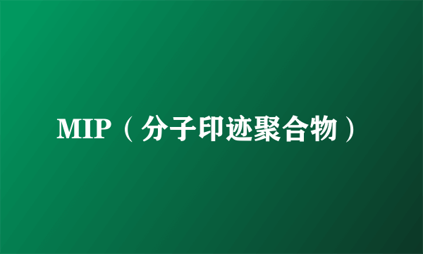 MIP（分子印迹聚合物）