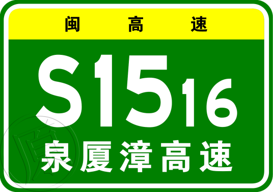 泉州—厦门—漳州城市联盟高速公路