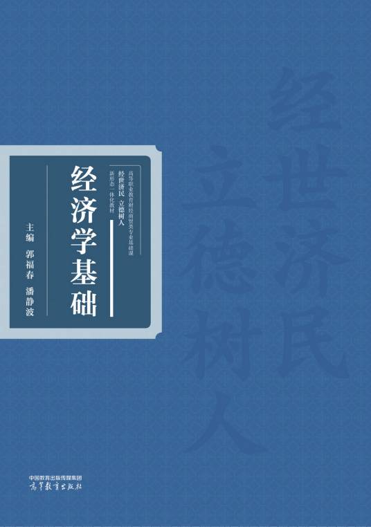 经济学基础（2022年9月高等教育出版社出版的图书）