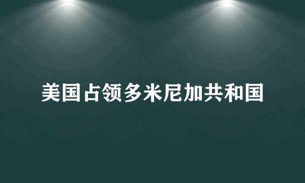 美国占领多米尼加共和国