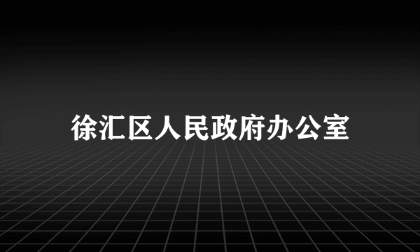 徐汇区人民政府办公室