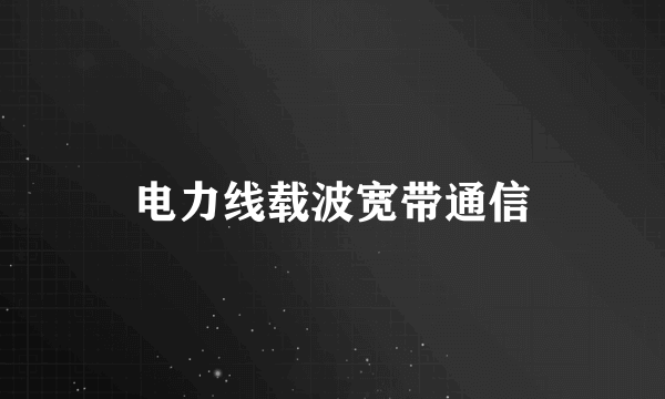 电力线载波宽带通信