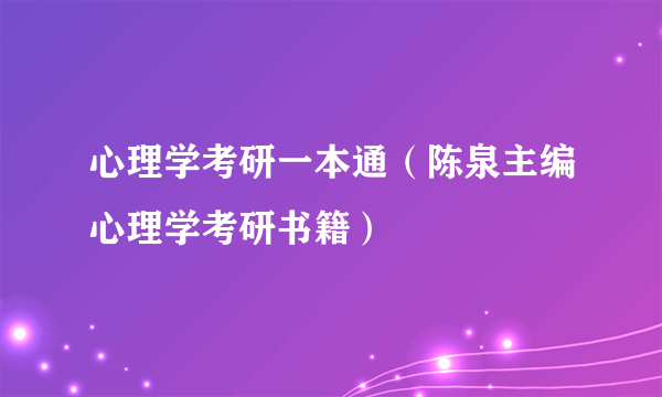 心理学考研一本通（陈泉主编心理学考研书籍）