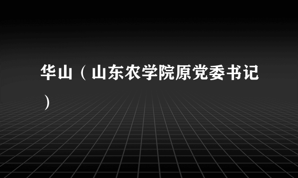 华山（山东农学院原党委书记）