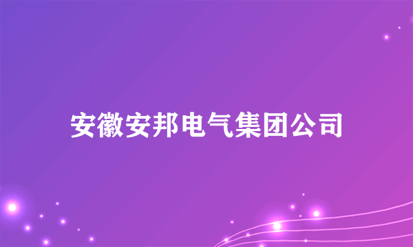 安徽安邦电气集团公司