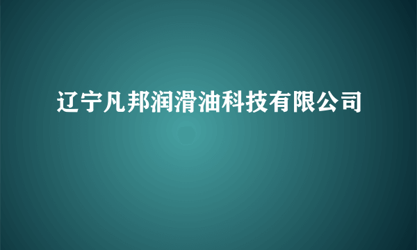 辽宁凡邦润滑油科技有限公司