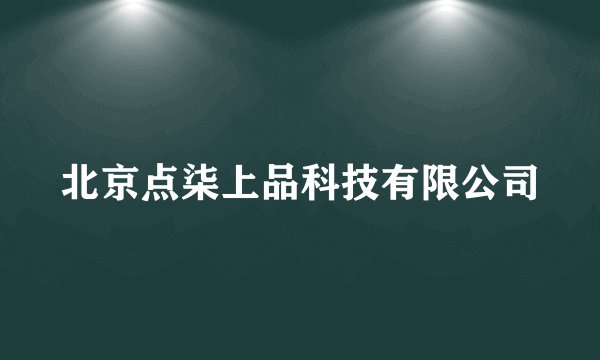 北京点柒上品科技有限公司