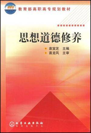 思想道德修养（2003年化学工业出版的图书）