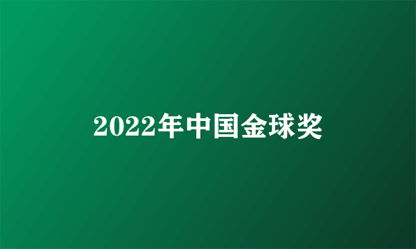 2022年中国金球奖