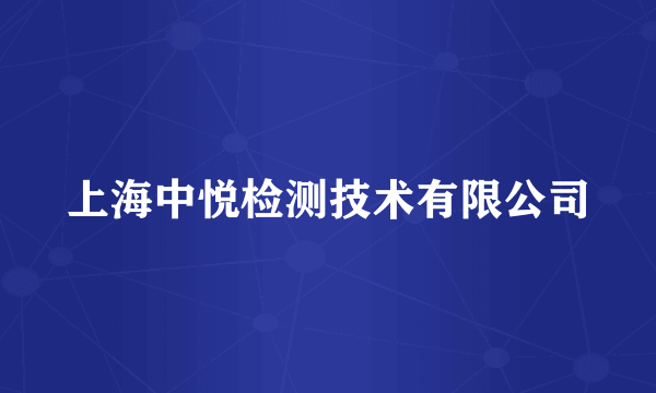 上海中悦检测技术有限公司