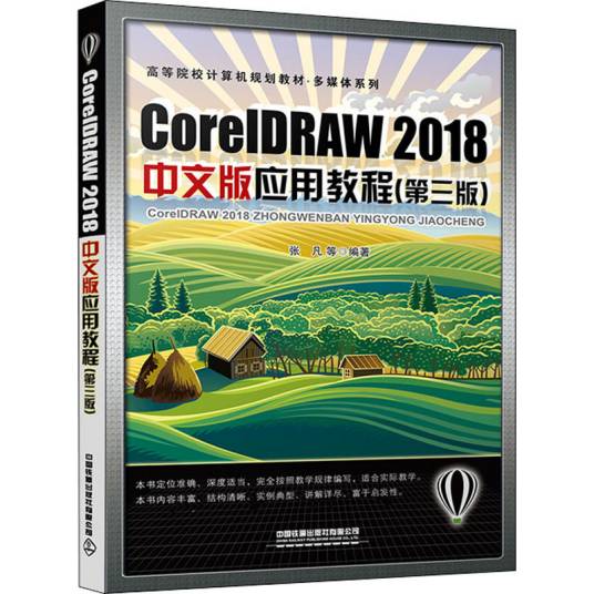 CoreDRAW2018中文版应用教程（第三版）