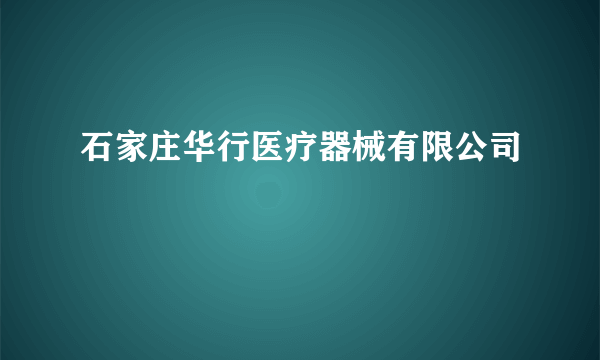 石家庄华行医疗器械有限公司