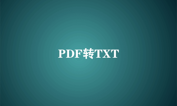 PDF转TXT