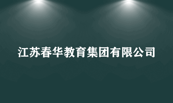 江苏春华教育集团有限公司