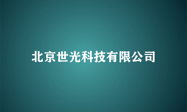 北京世光科技有限公司