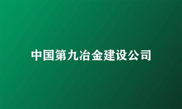 中国第九冶金建设公司