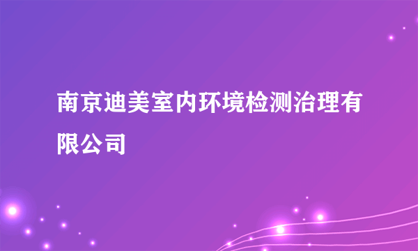 南京迪美室内环境检测治理有限公司