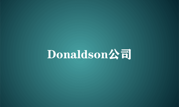 Donaldson公司