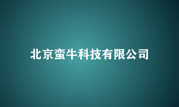 北京蛮牛科技有限公司