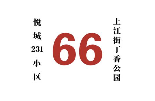 哈尔滨公交66路