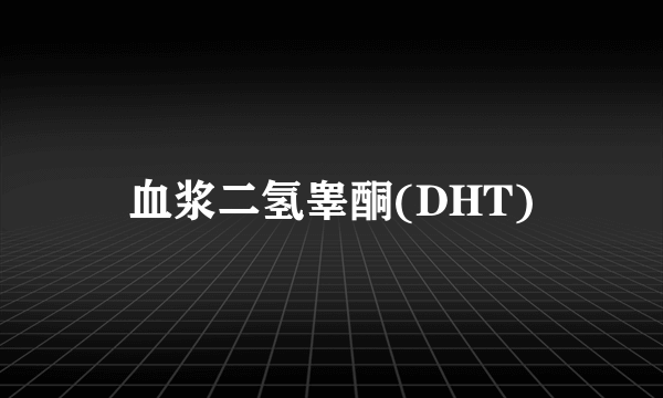 血浆二氢睾酮(DHT)