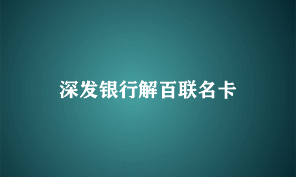 深发银行解百联名卡