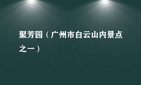 聚芳园（广州市白云山内景点之一）