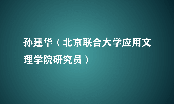 孙建华（北京联合大学应用文理学院研究员）