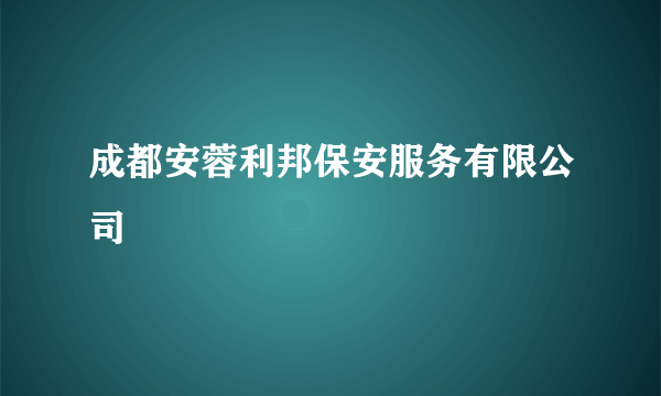 成都安蓉利邦保安服务有限公司