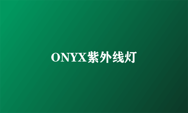 ONYX紫外线灯