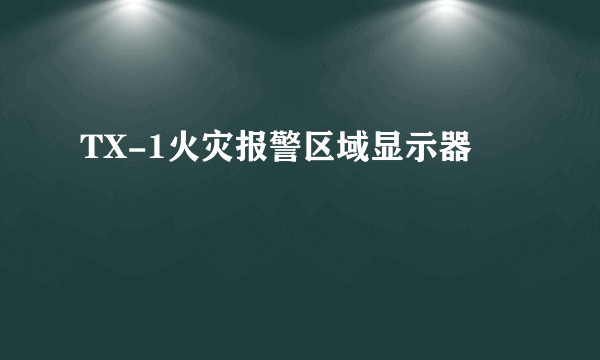 TX-1火灾报警区域显示器