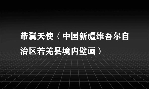 带翼天使（中国新疆维吾尔自治区若羌县境内壁画）