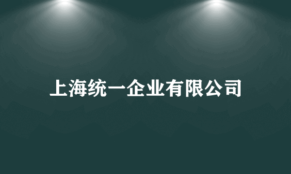 上海统一企业有限公司