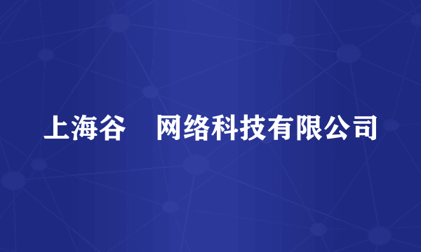 上海谷玥网络科技有限公司