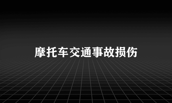 摩托车交通事故损伤